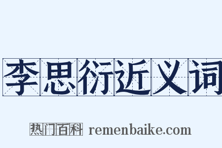 李思衍近义词是什么意思的图片